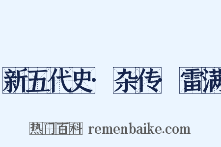 新五代史·杂传·雷满是什么意思的图片